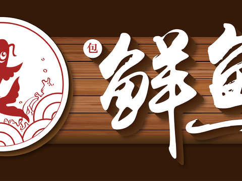  餐饮店牌匾门面门头店标店招招牌30 