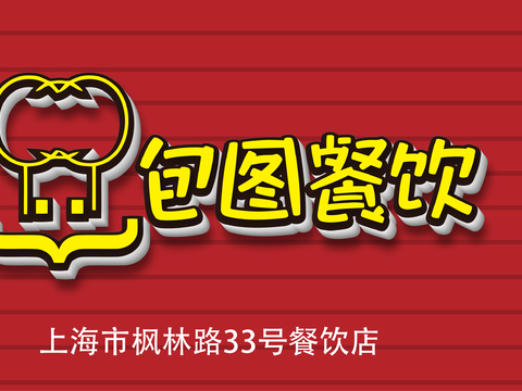  餐饮店牌匾门面门头店标店招招牌29 