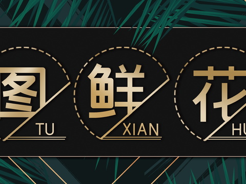  花店招牌店铺牌匾门面门头店标店招招牌10 