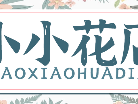  花店门头店招招牌24 