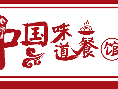  餐饮店牌匾门面门头店标店招招牌10 