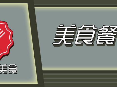  餐饮店牌匾门面门头店标店招招牌111 