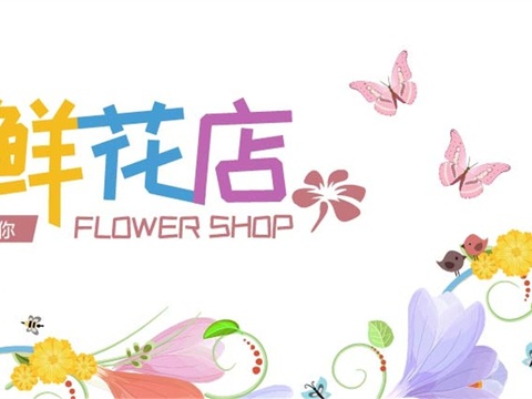  花店招牌店铺牌匾门面门头店标店招招牌24 