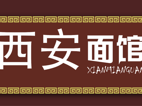  餐饮店牌匾门面门头店标店招招牌119 