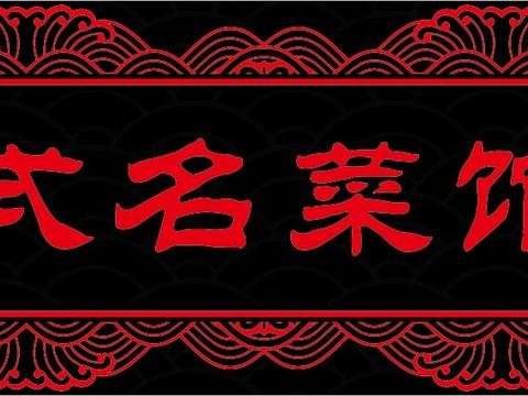  餐饮饮食店招牌店铺牌匾门面门头店标店招招牌178 