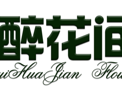  花店招牌店铺牌匾门面门头店标店招招牌11 