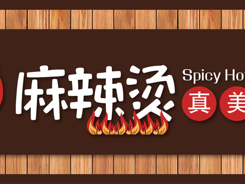  餐饮店牌匾门面门头店标店招招牌145 