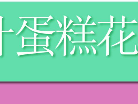 蛋糕面包烘焙门头店招招牌24