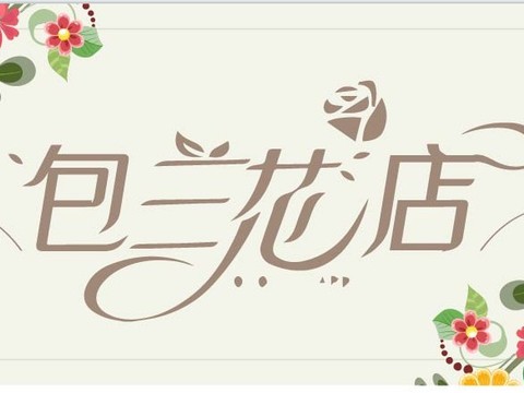  花店招牌店铺牌匾门面门头店标店招招牌27 