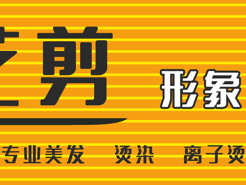  美发店门头店招招牌30 