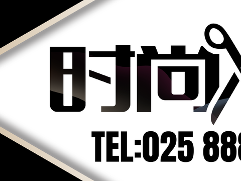  美发店门头店招招牌7 