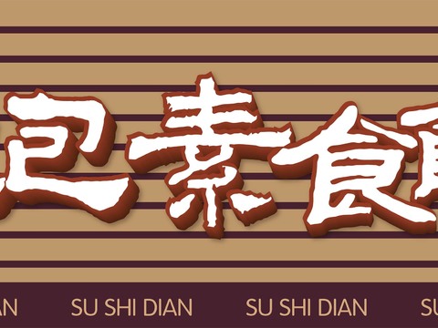 店名招牌店铺牌匾门面门头店标店招招牌88