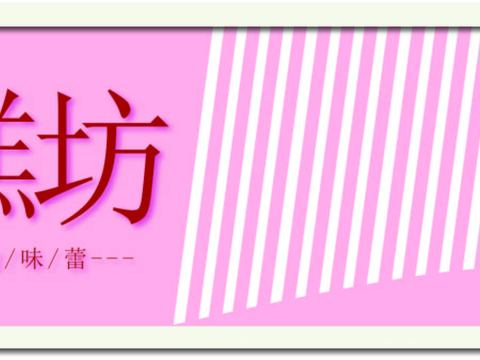 蛋糕面包烘焙门头店招招牌23