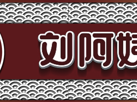  餐饮店牌匾门面门头店标店招招牌158 