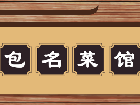  餐饮店牌匾门面门头店标店招招牌123 