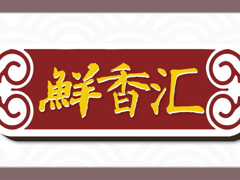  餐饮店牌匾门面门头店标店招招牌80 