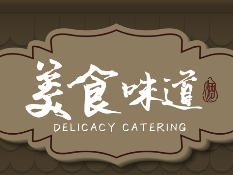  餐饮店牌匾门面门头店标店招招牌110 