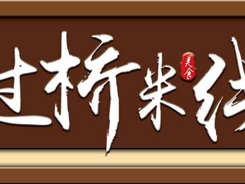  店名招牌店铺牌匾门面门头店标店招招牌73 (2) 