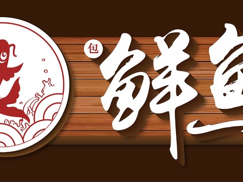  店名招牌店铺牌匾门面门头店标店招招牌31 