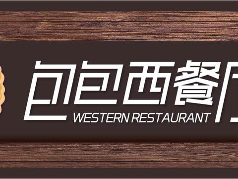  餐饮饮食店招牌店铺牌匾门面门头店标店招招牌2 