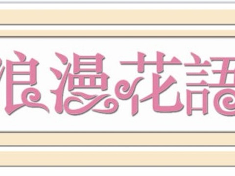  花店招牌店铺牌匾门面门头店标店招招牌23 