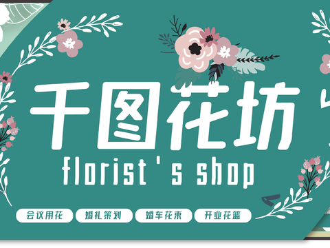  花店门头店招招牌22 