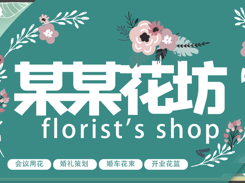  花店门头店招招牌17 