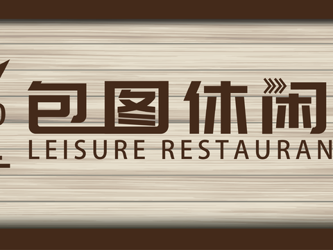  餐饮店牌匾门面门头店标店招招牌152 