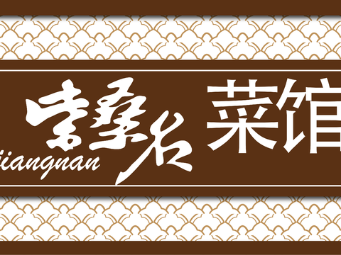  餐饮店牌匾门面门头店标店招招牌75 
