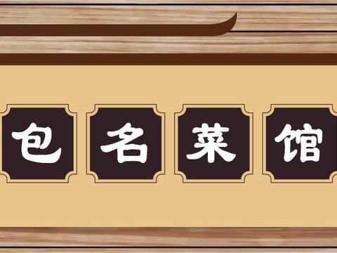  餐饮饮食店招牌店铺牌匾门面门头店标店招招牌113 