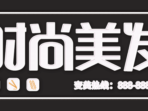  美发店门头店招招牌10 