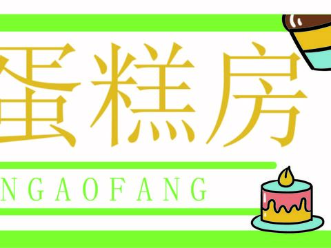 蛋糕面包烘焙门头店招招牌30