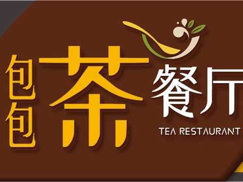  餐饮饮食店招牌店铺牌匾门面门头店标店招招牌185 