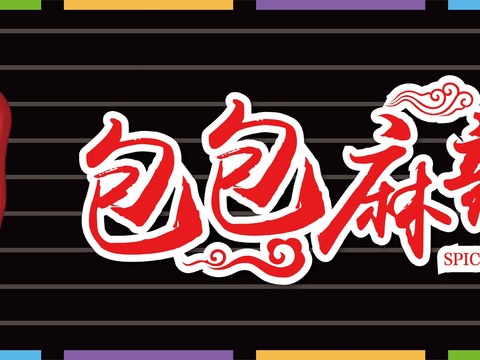  店名招牌店铺牌匾门面门头店标店招招牌80 