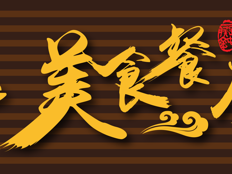  餐饮店牌匾门面门头店标店招招牌11 