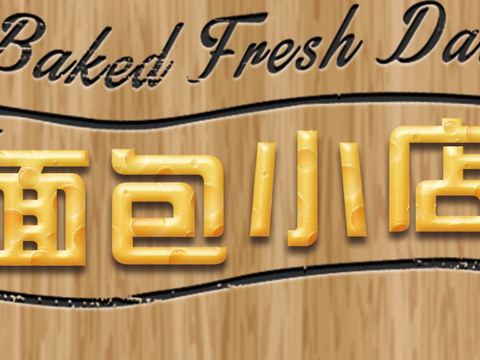 蛋糕面包烘焙门头店招招牌5