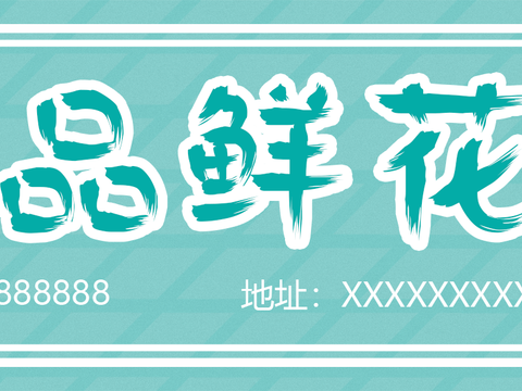  花店门头店招招牌25 