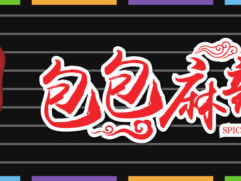  餐饮店牌匾门面门头店标店招招牌79 