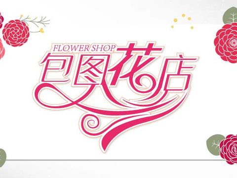  花店招牌店铺牌匾门面门头店标店招招牌22 