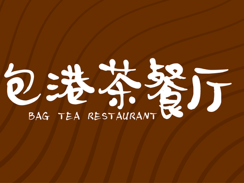  餐饮店牌匾门面门头店标店招招牌45 