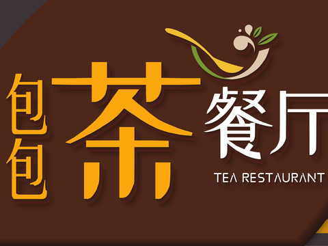  餐饮店牌匾门面门头店标店招招牌26 