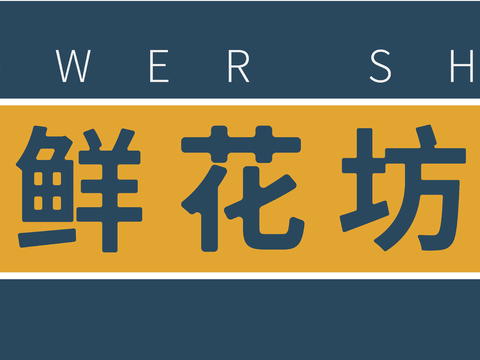  花店门头店招招牌10 