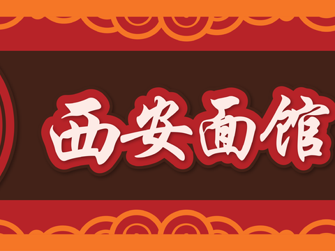  餐饮店牌匾门面门头店标店招招牌194 