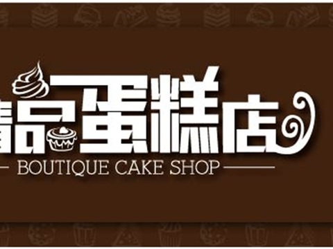 蛋糕面包烘焙门头店招招牌22