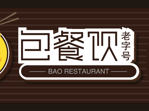  餐饮店牌匾门面门头店标店招招牌23 