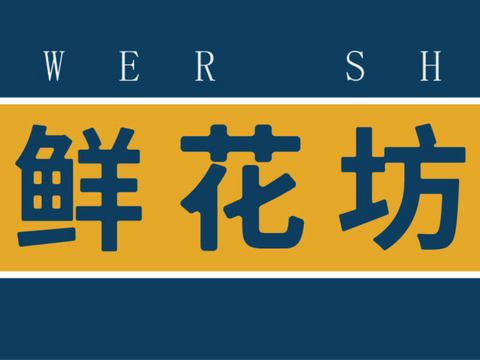  花店招牌店铺牌匾门面门头店标店招招牌32 
