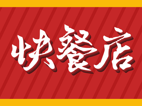  餐饮店牌匾门面门头店标店招招牌108 