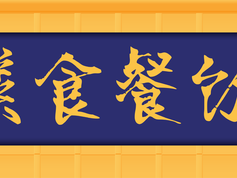  餐饮店牌匾门面门头店标店招招牌116 