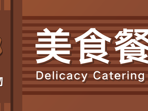  餐饮店牌匾门面门头店标店招招牌106 