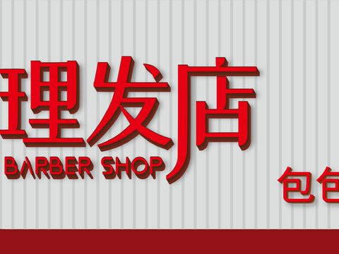  美发店门头店招招牌31 